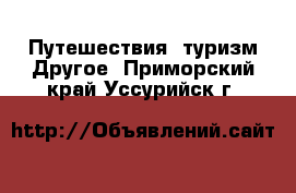 Путешествия, туризм Другое. Приморский край,Уссурийск г.